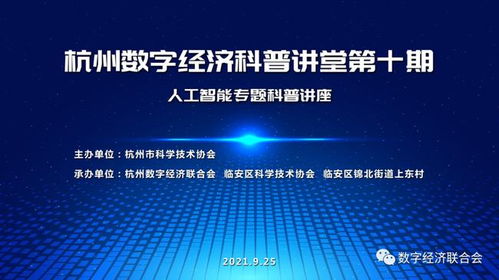 數字技術賦能鄉村，科普講堂點亮智慧生活——記杭州數字經濟科普講堂第十期在臨安區上東村成功舉辦